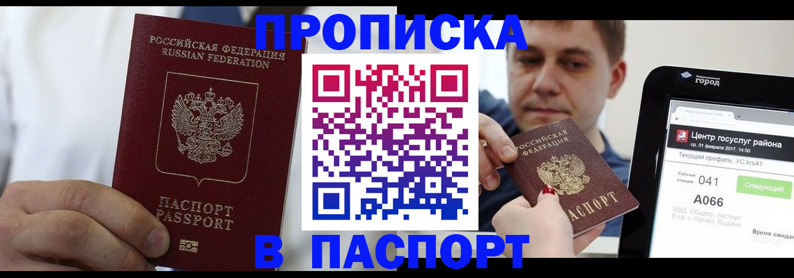 прописка законно в Чапаевске