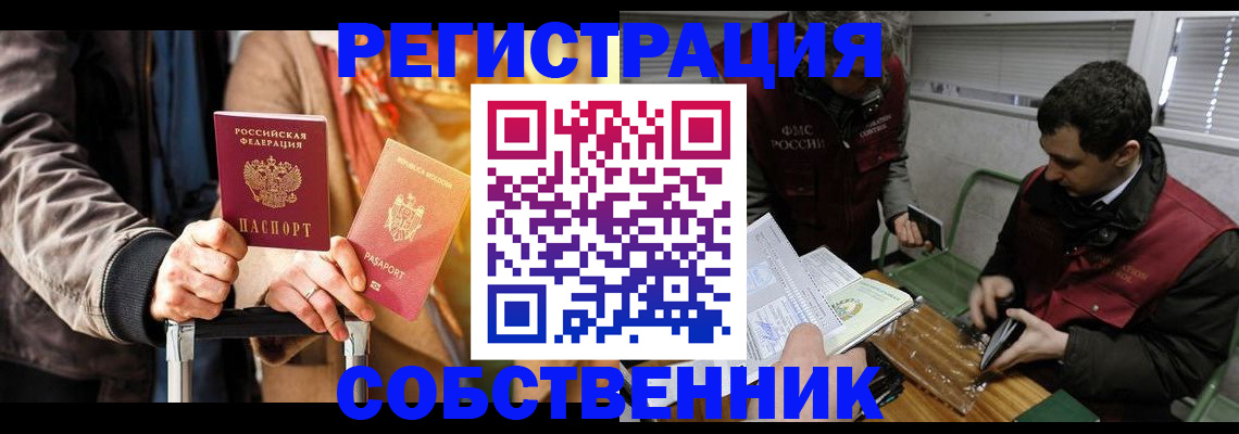 временная регистрация собственник в Чапаевске